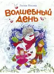 Лилия Носова - Волшебный день