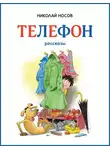 Николай Носов - Телефон
