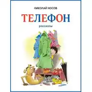 Постер книги Телефон
