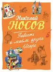 Николай Носов - Повесть о моем друге Игоре