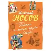 Постер книги Повесть о моем друге Игоре