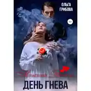 Постер книги Красный Дракон. День гнева