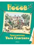 Николай Носов - Приключения Толи Клюквина