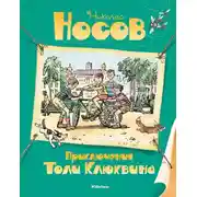Постер книги Приключения Толи Клюквина