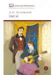 Александр Островский - Пьесы