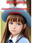 Сказки про - Велеслава в Царстве Серебряной Королевы