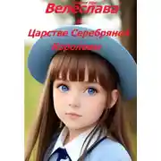 Постер книги Велеслава в Царстве Серебряной Королевы