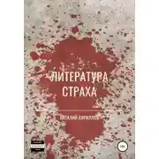 Постер книги Литература страха. Сборник