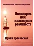 Ирина Красовская - Иллюзорея, или Иллюзорная реальность