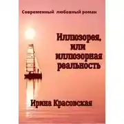 Постер книги Иллюзорея, или Иллюзорная реальность