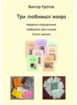 Виктор Кротов - Три любимых жанра. Афоризм-определение, свободное трёхстишие и сказка-крошка