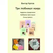Постер книги Три любимых жанра. Афоризм-определение, свободное трёхстишие и сказка-крошка