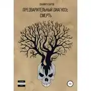 Постер книги Предварительный диагноз: смерть