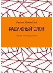 Оксана Мухортова - Радужный слон. Сказка для настроения