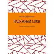 Постер книги Радужный слон. Сказка для настроения
