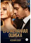 Ксения Север - Его желанная ошибка