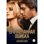 Постер книги Его желанная ошибка