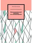 Юлия Кузнецова - Психологический дневник по самоконтролю