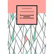 Постер книги Психологический дневник по самоконтролю