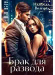 Надежда Волгина - Брак для развода