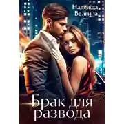 Постер книги Брак для развода