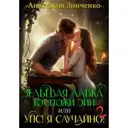 Постер книги Зельевая лавка госпожи Эйи, или Упс! Я случайно! Том 2
