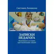 Постер книги Записки педагога. Маленькие истории про маленьких людей
