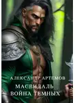 Александр Артемов - Масвидаль. Война Темных