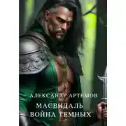 Постер книги Масвидаль. Война Темных