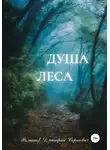 Дмитрий Романов - Душа Леса