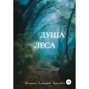 Постер книги Душа Леса