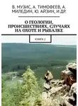 Владимир Арсеньев - О геологии, происшествиях, случаях на охоте и рыбалке. Книга 2