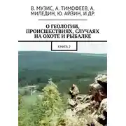 Постер книги О геологии, происшествиях, случаях на охоте и рыбалке. Книга 2