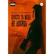 Постер книги Просто ты меня не любишь