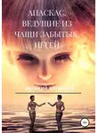 Виталий Кириллов - Апаскас. Ведущие из чащи Забытых. Негей