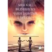 Постер книги Апаскас. Ведущие из чащи Забытых. Негей