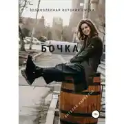 Постер книги Бочка