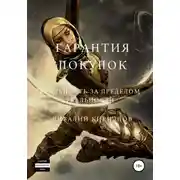 Постер книги Гарантия покупок. Сборник рассказов