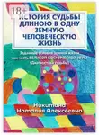 Наталия Никитина - История судьбы длиною в одну земную человеческую жизнь. Или заданные условия земной жизни как часть великой космической игры (Диагностика судьбы)