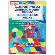 Постер книги История судьбы длиною в одну земную человеческую жизнь. Или заданные условия земной жизни как часть великой космической игры (Диагностика судьбы)