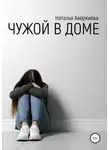 Наталья Аверкиева - Чужой в доме