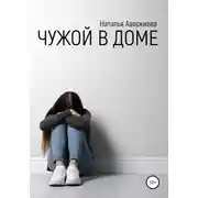 Постер книги Чужой в доме