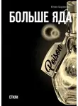 Юлия Корнеева - Больше яда. Стихи