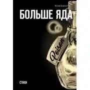 Постер книги Больше яда. Стихи