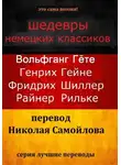 Генрих Гейне - Шедевры немецких классиков