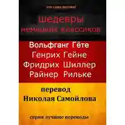 Постер книги Шедевры немецких классиков