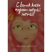 Постер книги С веток клёна падают мечты, мечты!