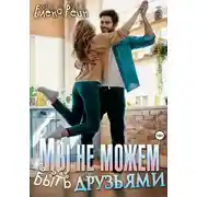 Постер книги Мы не можем быть друзьями