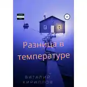 Постер книги Разница в температуре. Сборник рассказов