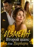 Эва Фиш - Измена. Второй шанс для Варвары
